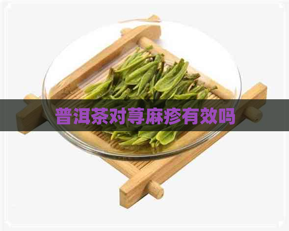 普洱茶对荨麻疹有效吗