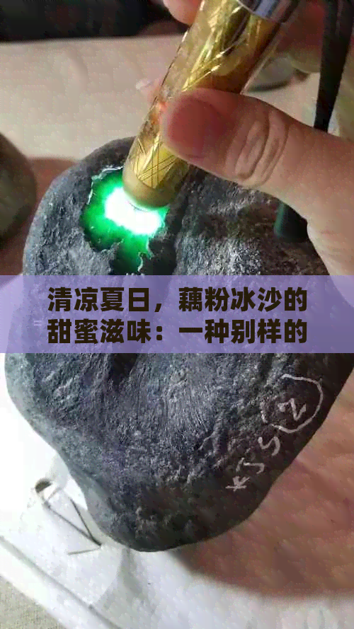 清凉夏日，藕粉冰沙的甜蜜滋味：一种别样的消暑新体验