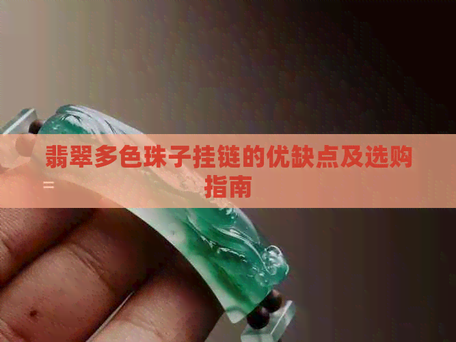 翡翠多色珠子挂链的优缺点及选购指南