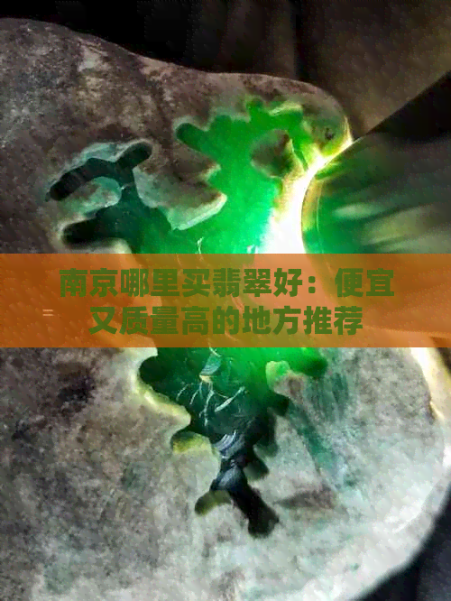 南京哪里买翡翠好：便宜又质量高的地方推荐