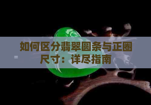 如何区分翡翠圆条与正圈尺寸：详尽指南