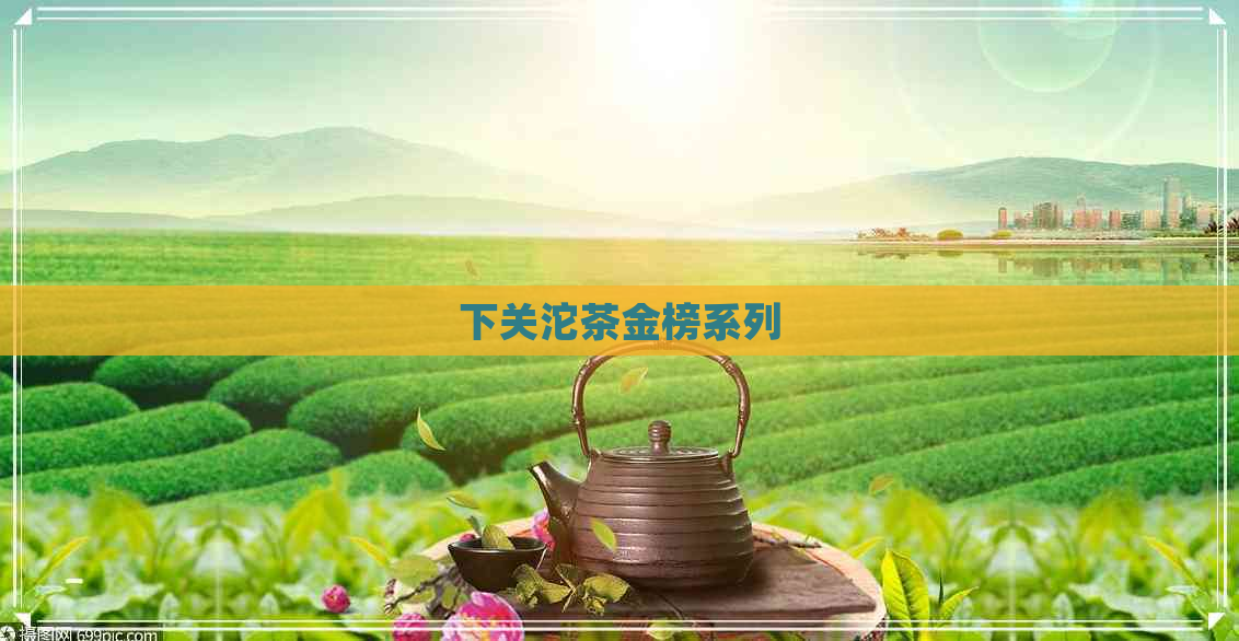 下关沱茶金榜系列