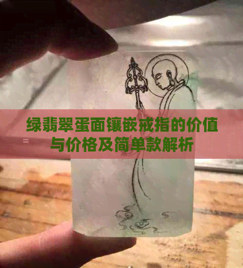 绿翡翠蛋面镶嵌戒指的价值与价格及简单款解析