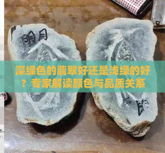 深绿色的翡翠好还是浅绿的好？专家解读颜色与品质关系