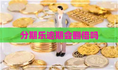 逾期会翻倍吗