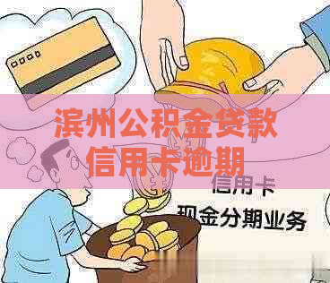 滨州公积金贷款信用卡逾期