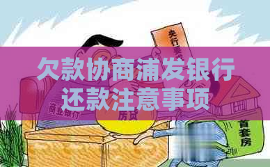 欠款协商浦发银行还款注意事项