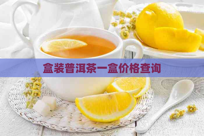 盒装普洱茶一盒价格查询