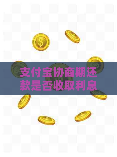 支付宝协商期还款是否收取利息