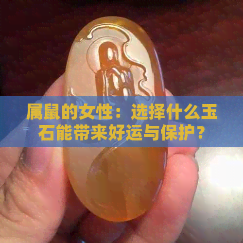 属鼠的女性：选择什么玉石能带来好运与保护？