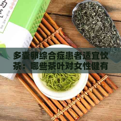 多囊卵综合症患者适宜饮茶：哪些茶叶对女性健有益？