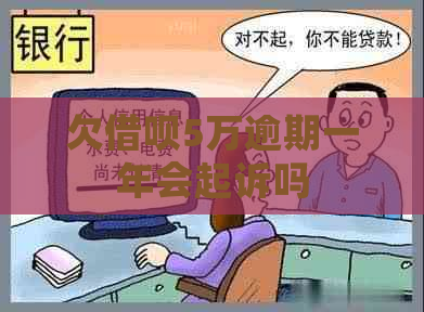 欠借呗5万逾期一年会起诉吗