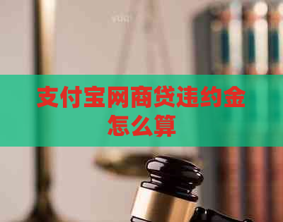 支付宝网商贷违约金怎么算