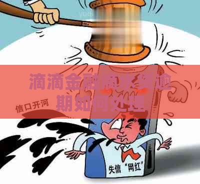 滴滴金融滴水贷逾期如何处理