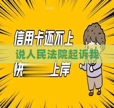 说人民法院起诉我