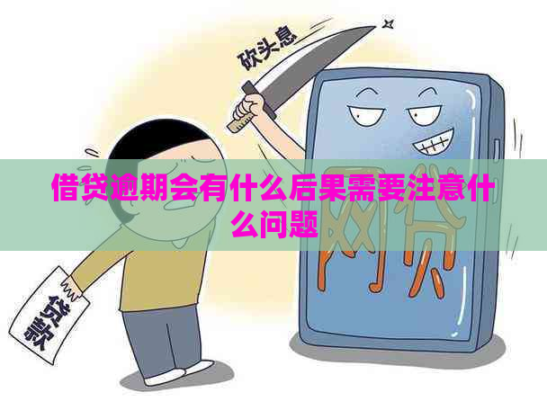 借贷逾期会有什么后果需要注意什么问题