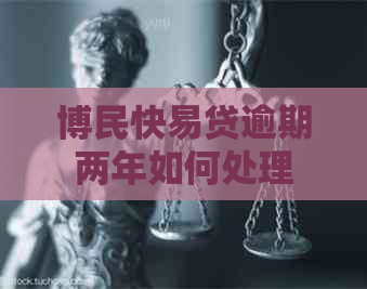 博民快易贷逾期两年如何处理