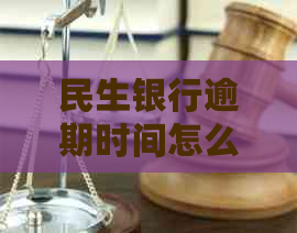 民生银行逾期时间怎么算详细步骤