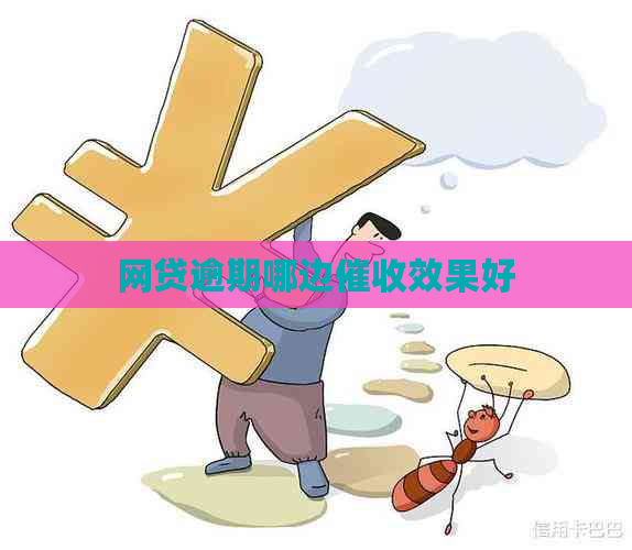 网贷逾期哪边效果好