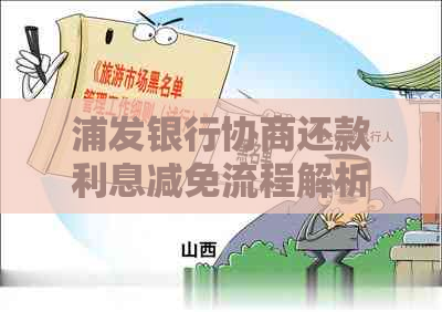 浦发银行协商还款利息减免流程解析