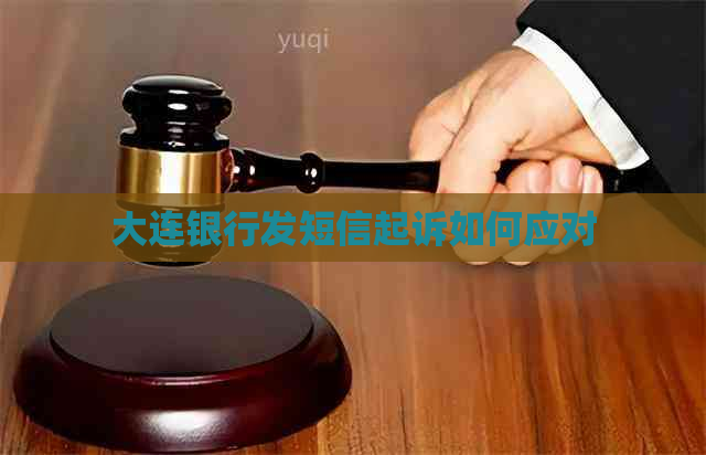 大连银行发短信起诉如何应对