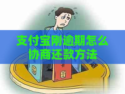 支付宝刚逾期怎么协商还款方法