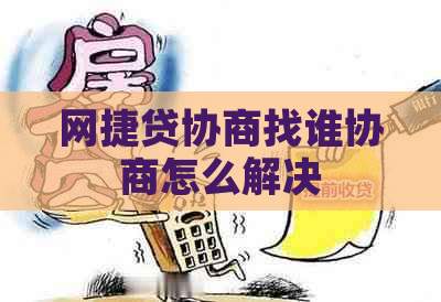 网捷贷协商找谁协商怎么解决