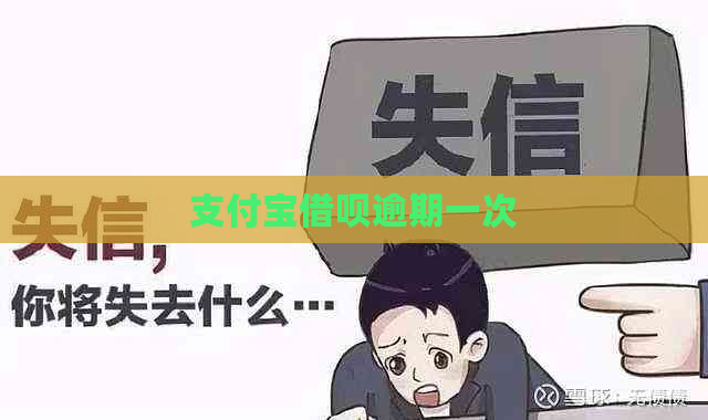 支付宝借呗逾期一次