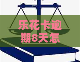 逾期8天怎么办