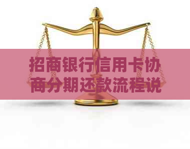 招商银行信用卡协商分期还款流程说明