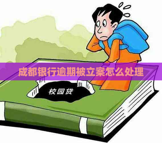 成都银行逾期被立案怎么处理