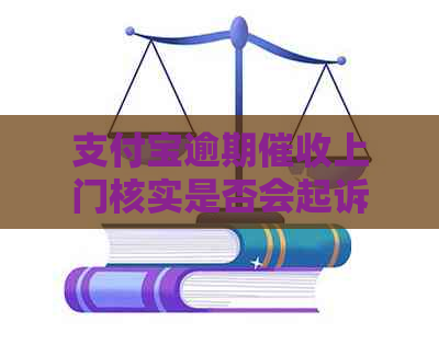 支付宝逾期上门核实是否会起诉