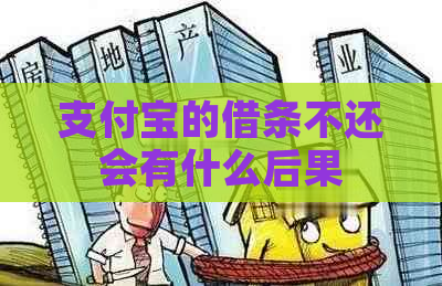 支付宝的借条不还会有什么后果