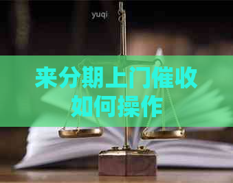 分来期上门如何操作