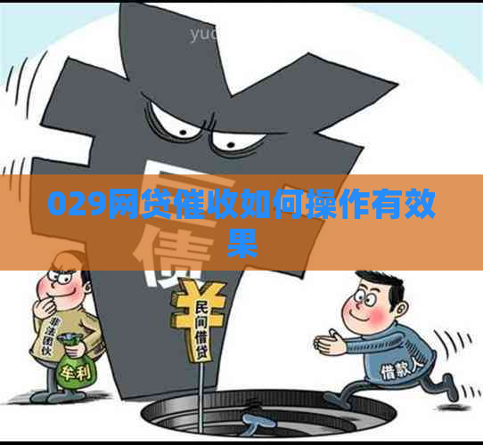 029网贷如何操作有效果