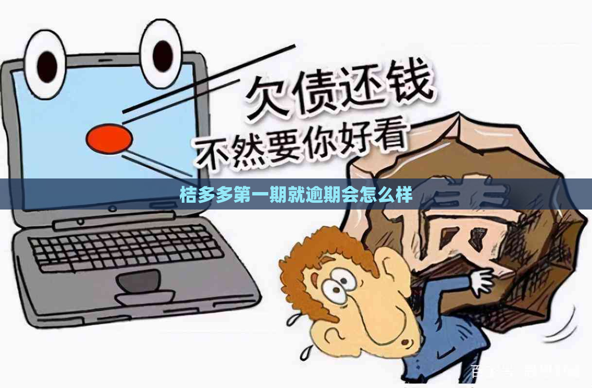 桔多多之一期就逾期会怎么样