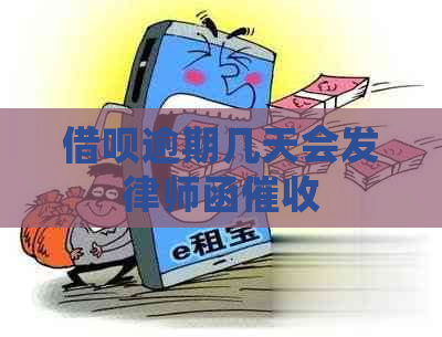 借呗逾期几天会发律师函