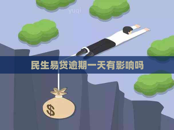 民生易贷逾期一天有影响吗