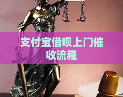 支付宝借呗上门流程