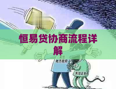 恒易贷协商流程详解