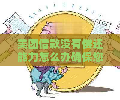 美团借款没有偿还能力怎么办确保您的财务安全