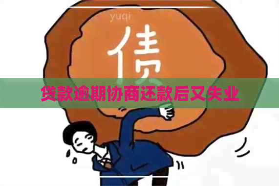 贷款逾期协商还款后又失业