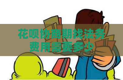 花呗协商期找法务费用需要多少