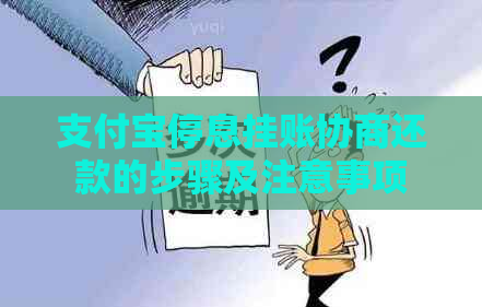 支付宝停息挂账协商还款的步骤及注意事项