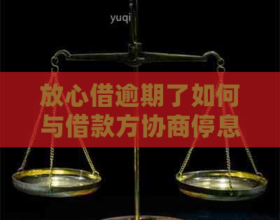 放心借逾期了如何与借款方协商停息挂账