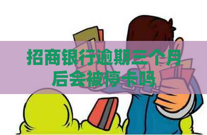 招商银行逾期三个月后会被停卡吗