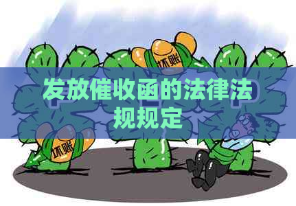 发放函的法律法规规定