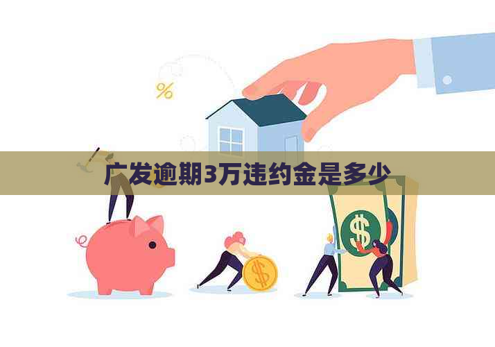 广发逾期3万违约金是多少