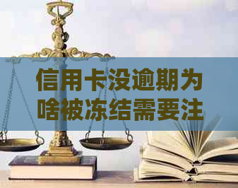 信用卡没逾期为啥被冻结需要注意哪些事项