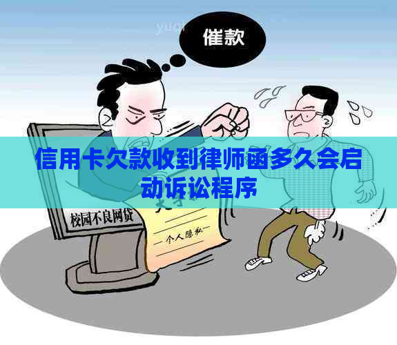 信用卡欠款收到律师函多久会启动诉讼程序